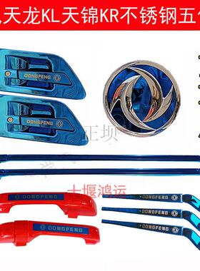 天龙KL天锦KR不锈钢门碗电镀拉手门腕门把手车标改色货车装饰