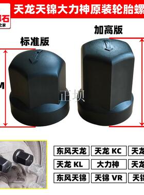 适配天龙VLKL大力神KC天锦VR轮胎螺丝帽KR防水盖KX保护罩