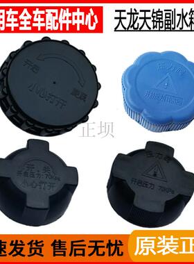 KL天龙KC启航VL天锦VR大力神KRKX通用副水箱盖子冷却液壶盖子