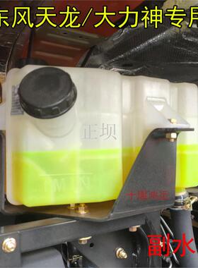 天龙副水箱大力神KC小水箱膨胀水箱水壶冷却液付水箱总成