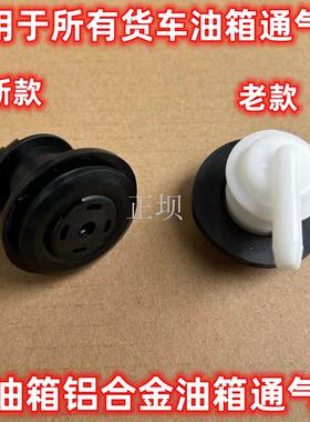 天龙启航KCKLVL天锦KRVRKX三环特商油箱通气塞排气透气阀