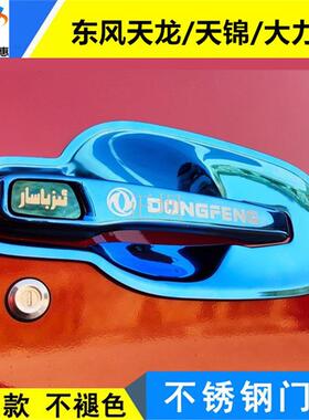 适配东风天龙VL天锦VR大力神车门拉手把手装饰汽车加装门碗防护罩