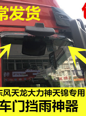 东风天龙天锦大力神货车驾驶室配件车窗雨眉遮雨板晴雨挡装饰用品