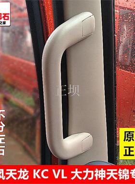天龙天锦大力神驾驶室上车拉手立柱扶手A柱拉手车门把手