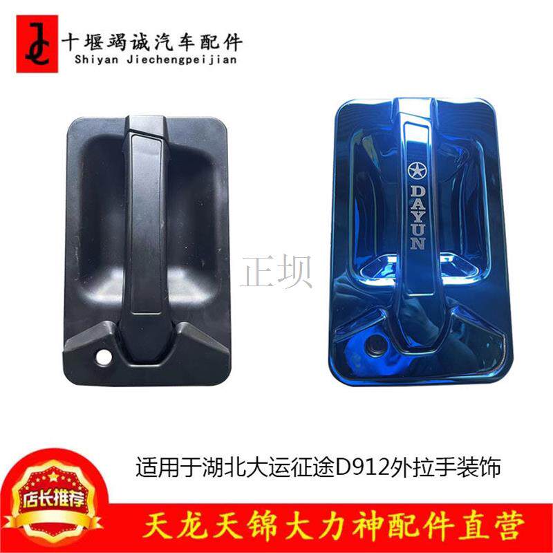 湖北大运货车装饰件外开拉手门碗罩运途G6征途通用不锈钢改装用品