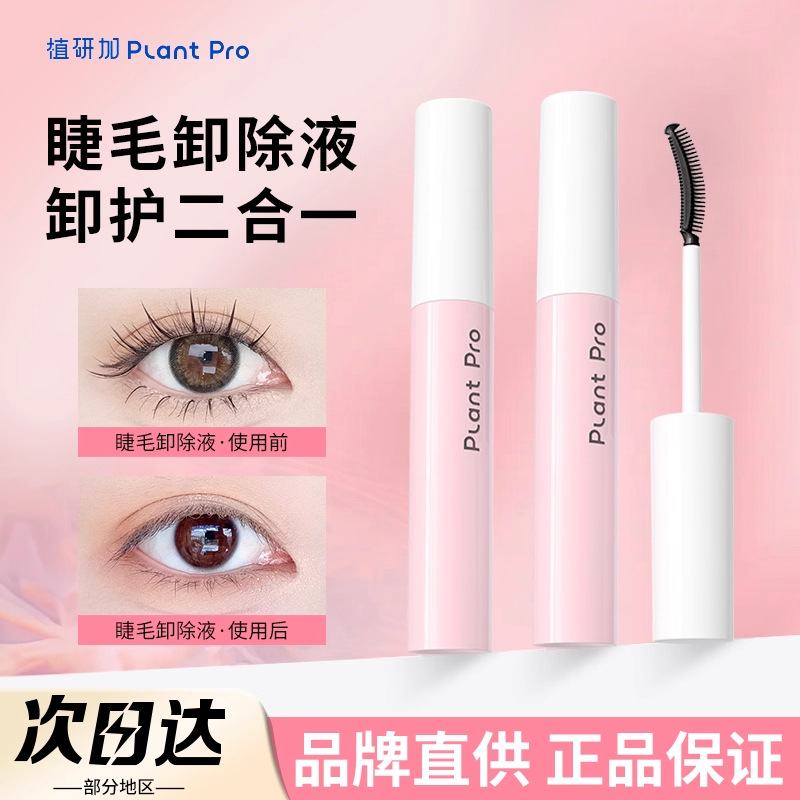 PlantPro植研加睫毛卸妆液卸除专用假睫毛胶水易清洁小巧便携