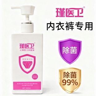 瑾医卫天然成分女士专用内裤杀菌洗衣液不含荧光增白剂除菌率99%