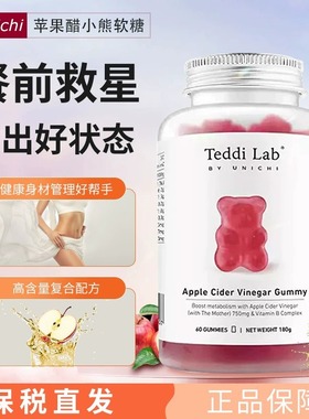 澳洲进口Unichi苹果醋小熊软糖苹果柠檬味高代谢维生素软糖60粒