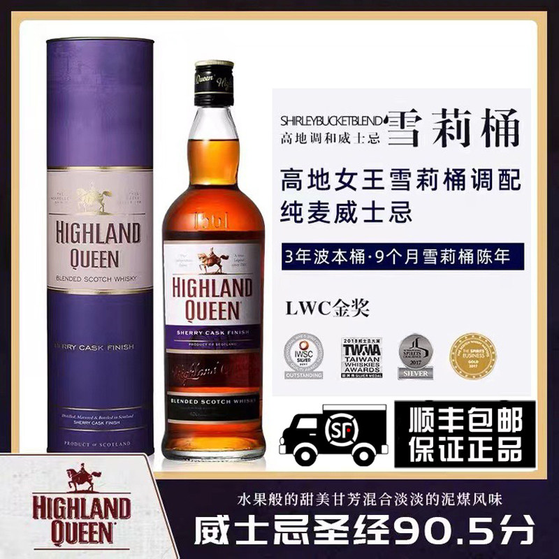 高地女王系列雪莉桶调配苏格兰原装进口威士忌洋酒700ML礼盒装属于什么档次？
