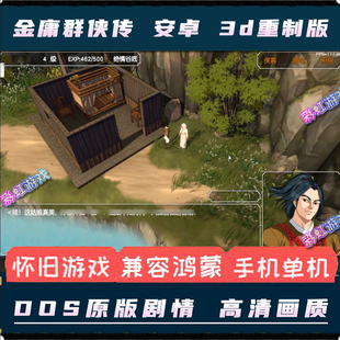 金庸群侠传3D重制安卓手机版怀旧经典武侠单机PC电脑移植回合游戏