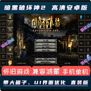 手机直装 暗黑破坏神2安卓版 高清电脑PC移植游戏暗黑2V1.13大箱子