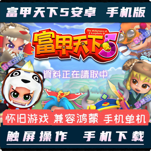 富甲天下5安卓手机版中文单机手游电脑移植策略模拟益智三国游戏