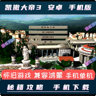 凯撒大帝3安卓手机版PC电脑移植单机游戏策略模拟器经营建设建造