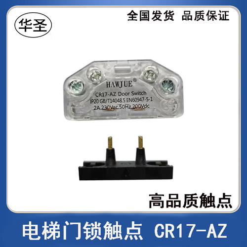 门锁触点昊崛CR17-AZ轿门门锁