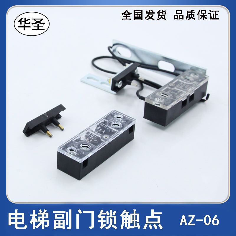 电梯副门锁触点AZ-06161门锁触点