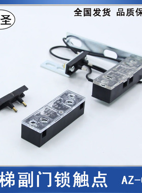 电梯配件副门锁触点开关AZ-06层门161门锁杂物梯三菱申菱易升门机