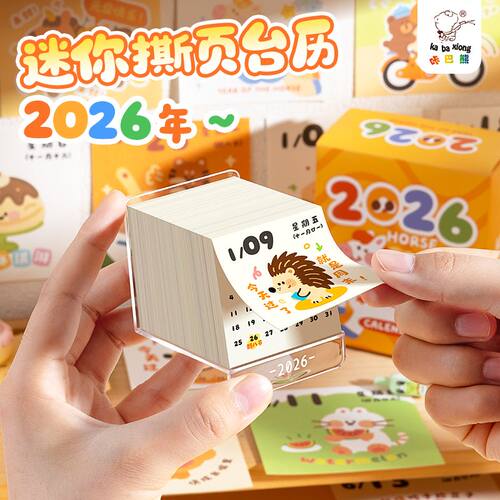 2026年日历新款治愈卡通高颜值桌面台历手撕立体摆件