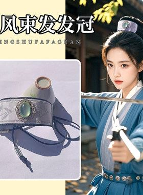 汉服束发冠男侠客发扣古装公子高马尾头冠古风绑带流苏盘发头饰女