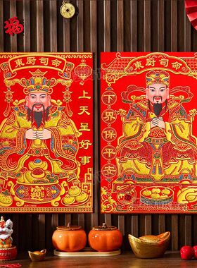 2026灶王爷厨房贴画老式灶神年画东厨司命立体烫金全背胶绒布神像