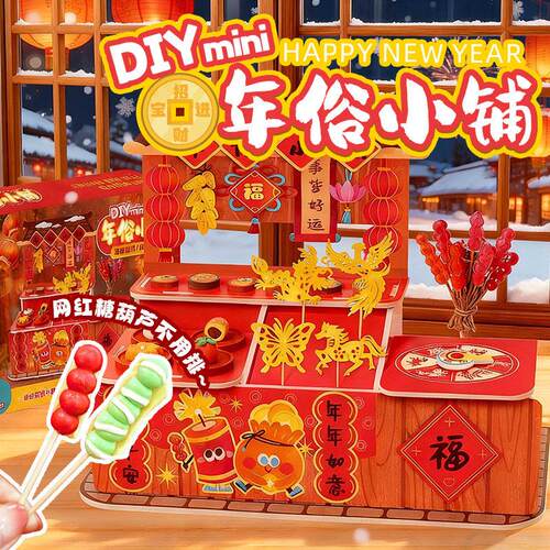 年俗小铺手工DIY糖葫芦糖画仿真食玩传统春节2026新年过家家玩具