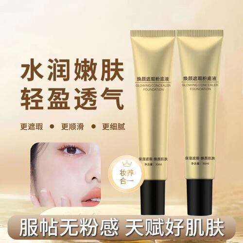 玻色因焕亮精华粉底液遮瑕提亮养肤自然美颜懒人粉底液身体霜FC