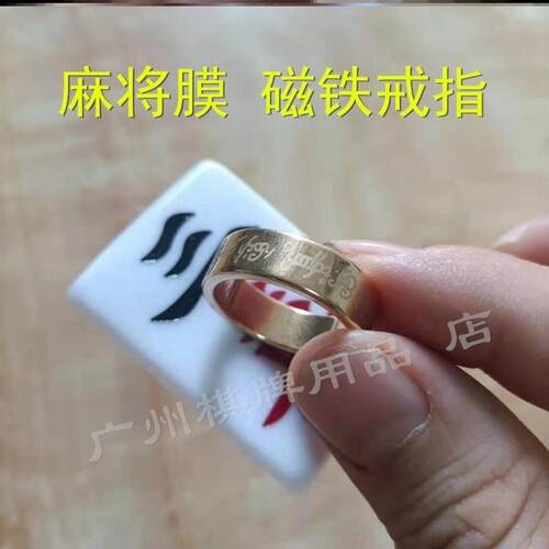 麻将贴膜变牌麻将膜贴麻将贴膜麻将手工膜麻将贴膜魔术磁性戒指吸