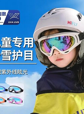 儿童滑雪镜护目镜双层防雾滑雪眼镜男女近视骑行登山户外装备防风