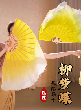 柳梦蝶舞蹈扇子真丝双面黄色渐变加长古典舞胶州秧歌考级扇子丝巾