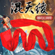 舞蹈绸子混天绫哪咤红绸带红绸演出舞蹈表演出cos道具红绸带布条