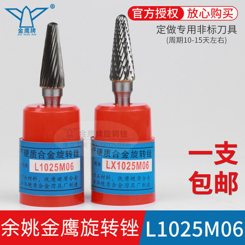 金鹰旋转锉L1025M06LX1025M06