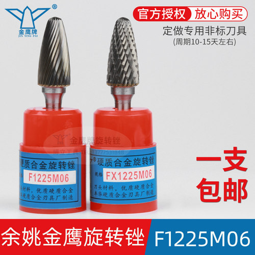 金鹰旋转锉F1225M06FX1225M06