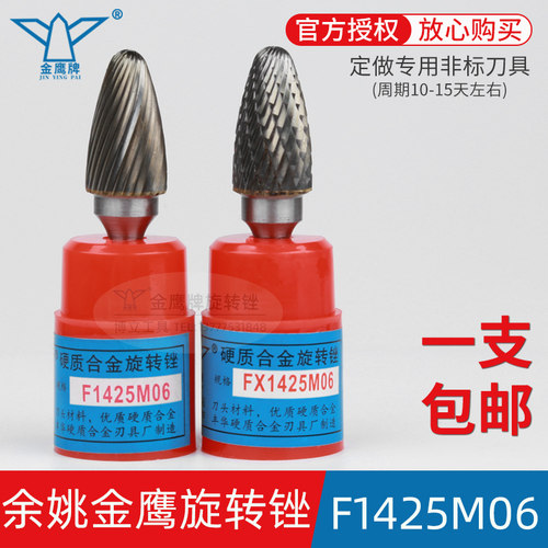 金鹰旋转锉F1425M06FX1425M06