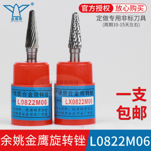 金鹰旋转锉L0822M06LX0822M06