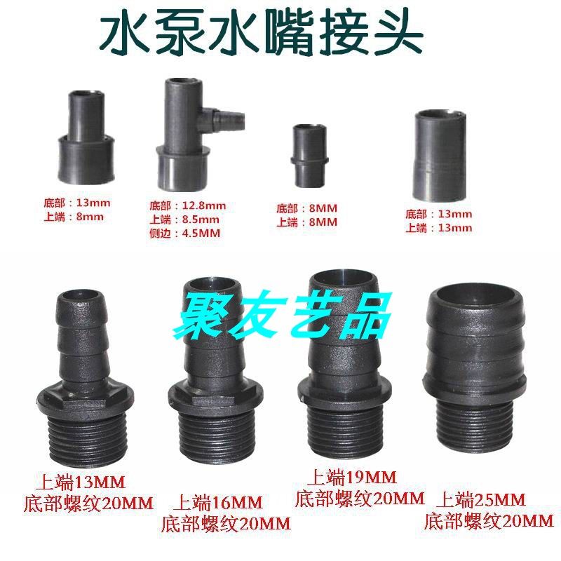 潜水泵水嘴接头 鱼缸氧气嘴 水泵转换接头 8MM/13MM/16MM/19MM/25