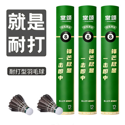 堂颂黑8超耐打飞行稳定训练娱乐口粮用球比赛训练用球专业黑毛球