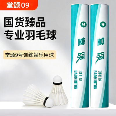 堂颂9号羽毛球耐打飞行稳定训练用球高性价比耐打不易打烂