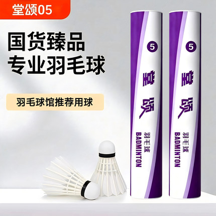 堂颂5号羽毛球耐打飞行稳定性价比高羽毛球耐打稳定球馆适用
