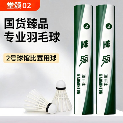 堂颂2号羽毛球专业比赛用球稳定耐打飞行稳定鹅毛球耐打专用球