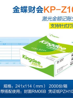 金蝶套打K3,KIS针式金额记账凭证KP-Z105金蝶凭证打印纸241*114MM