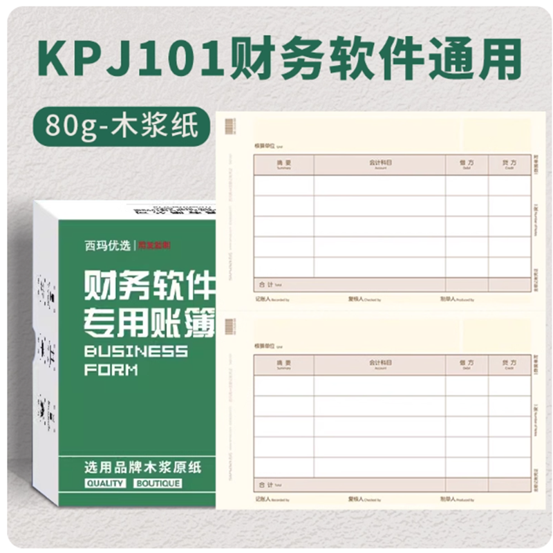 西玛优选记账凭证纸SKPJ101-3用友软件适用T3 T6 U8 NC好会计财务