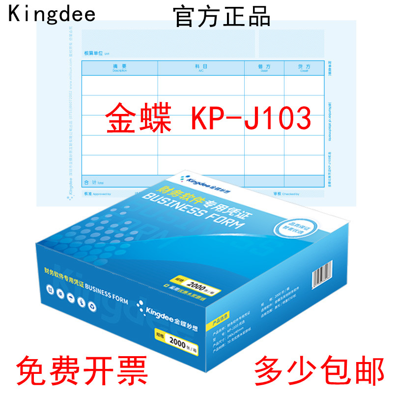 金蝶凭证纸KP-J103增票激光金额会计记账KPJ103套打印纸240*140mm