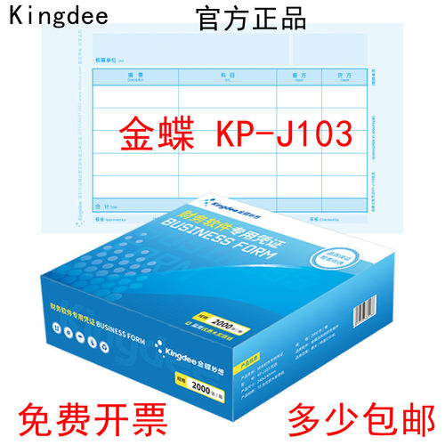 金蝶凭证纸KP-J103增票激光金额会计记账KPJ103套打印纸240*140mm