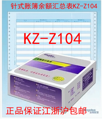 金蝶账簿凭证打印纸KZ-Z104科目余额汇总表