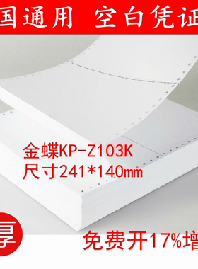 通用打印凭证纸金额记账空白凭证纸KP-Z103K针式打印纸 241*140mm
