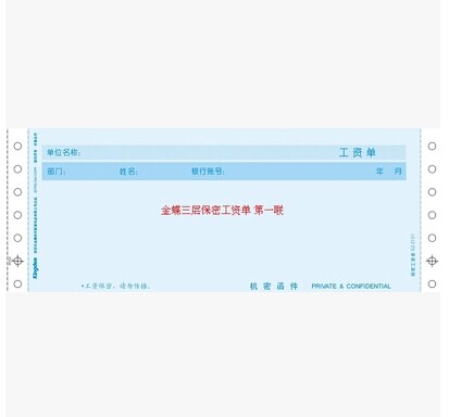 包邮金蝶财务工资单GZ-Z101保密工资单三层无表格工资单241*94mm