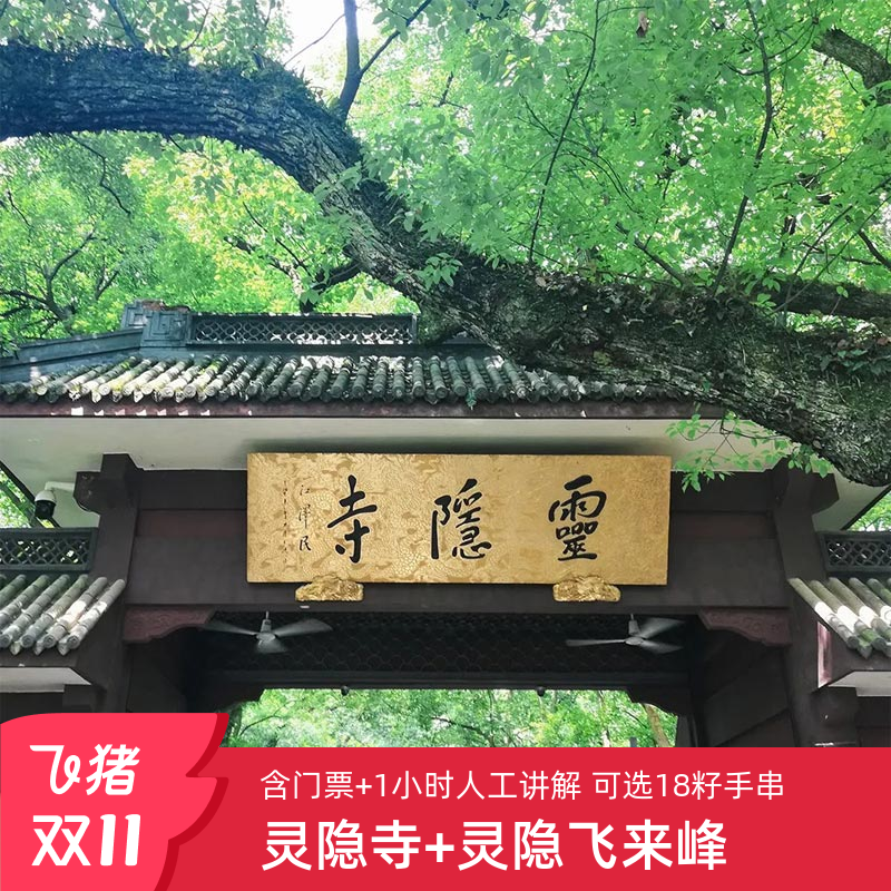 杭州灵隐寺一日游讲解