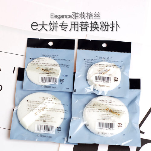 Elegance蜜粉e大饼专用替换粉扑