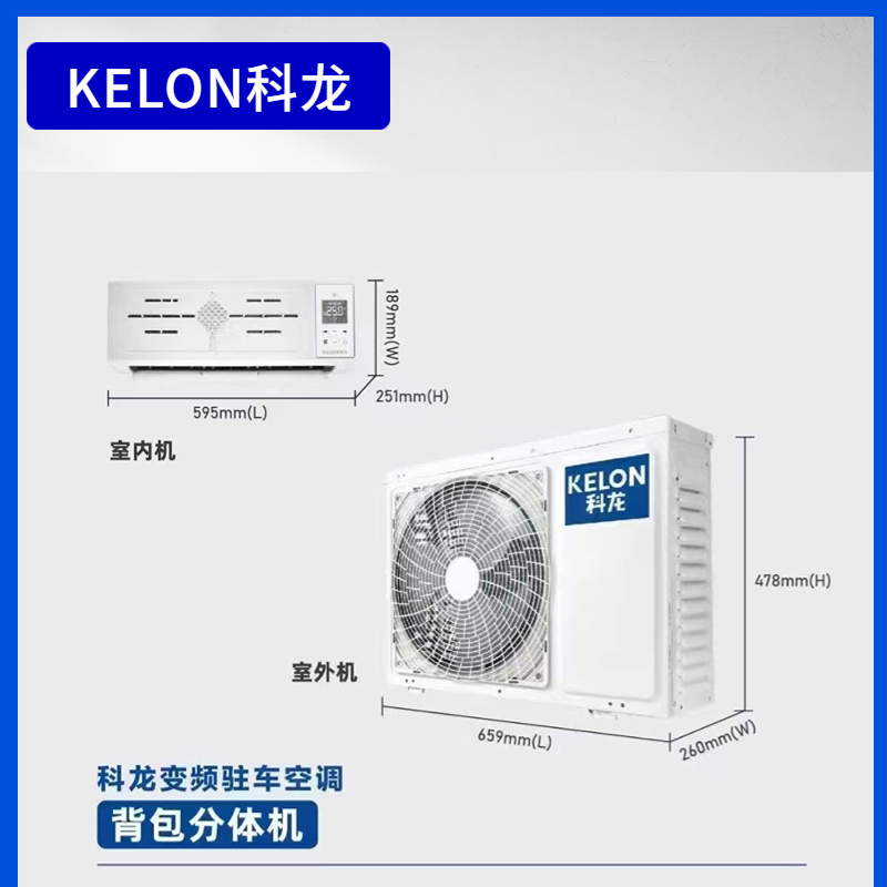 科龙驻车变频空调24V制冷货车车载电动家用分体空调内外分体机