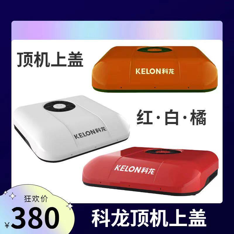 科龙电动驻车空调上盖大货车顶置一体机上盖货车改装车载空调配件