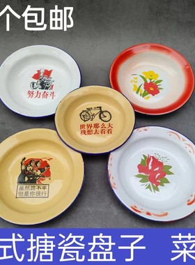 搪瓷怀旧菜碟语录铁盘子